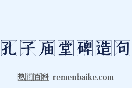 孔子庙堂碑造句是什么意思的图片